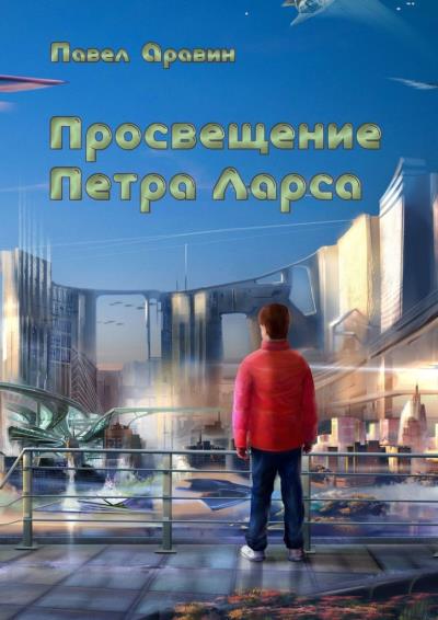 Книга Просвещение Петра Ларса (Павел Аравин)